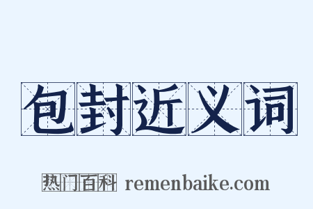 包封近义词是什么意思的图片